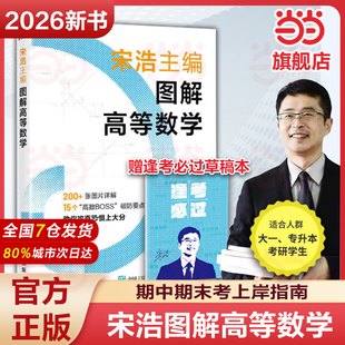 图解高等数学 宋浩 准大一专升本文科考试教材 微积分极限导数三角函数空间几何多元函数辅导书 人民邮电出版社