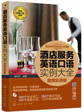 酒店餐饮互动英语口语课堂--酒店服务英语口语实例大全（音频实战版）