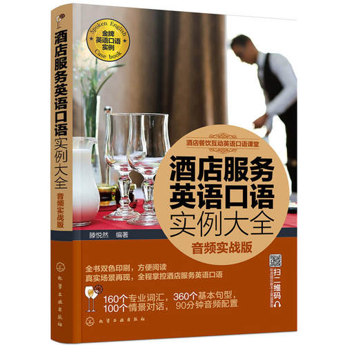 酒店餐饮互动英语口语课堂--酒店服务英语口语实例大全（音频实战版）