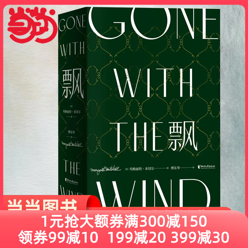 【当当网 正版书籍】飘 珍藏纪念版 傅东华经典译本中文版无删节 电影乱世佳人原著世界经典文学名著爱情长篇小说畅销书