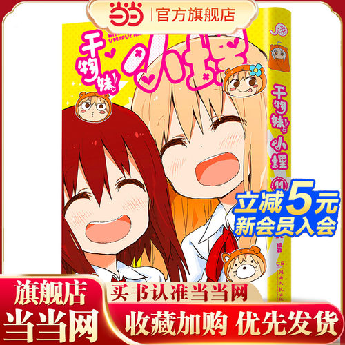 当当网 干物妹！小埋11（萌物鼻祖，小埋来袭！同名动漫B站累计观看量破4.2亿，日漫治愈系、可爱风、高口碑漫画佳作！）