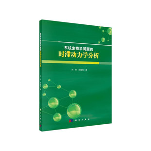 系统生物学问题 时滞动力学分析