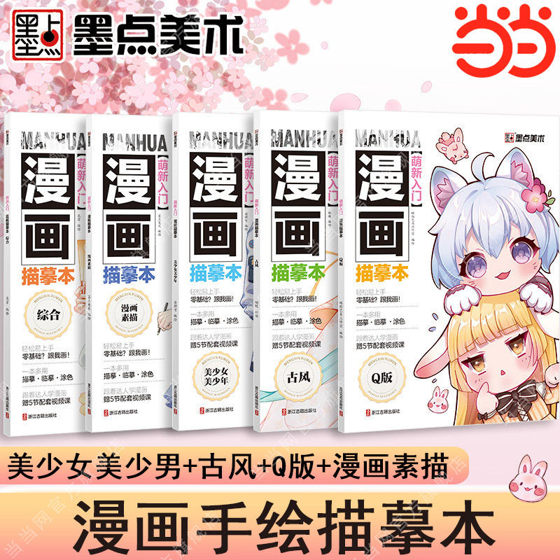 墨点美术 萌新入门漫画自学零基础描摹本新手动漫卡通人物绘画教程美少女少年临摹涂色素材素描线稿色彩画册本子手绘画集教材书