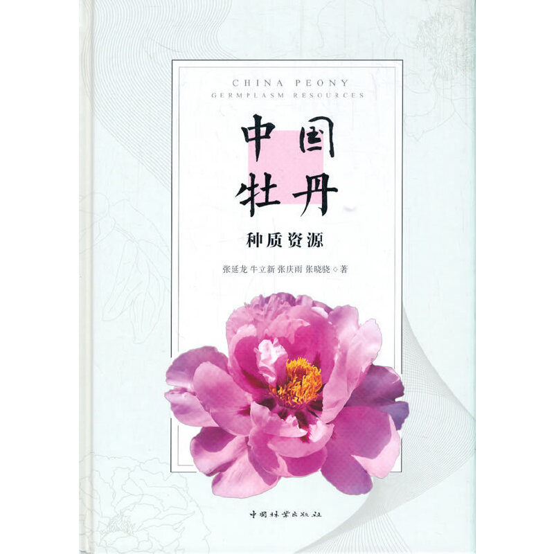 中国牡丹种质资源(精).张延龙,牛立新,张庆雨,张晓骁 著9787521905526中国林业出版社