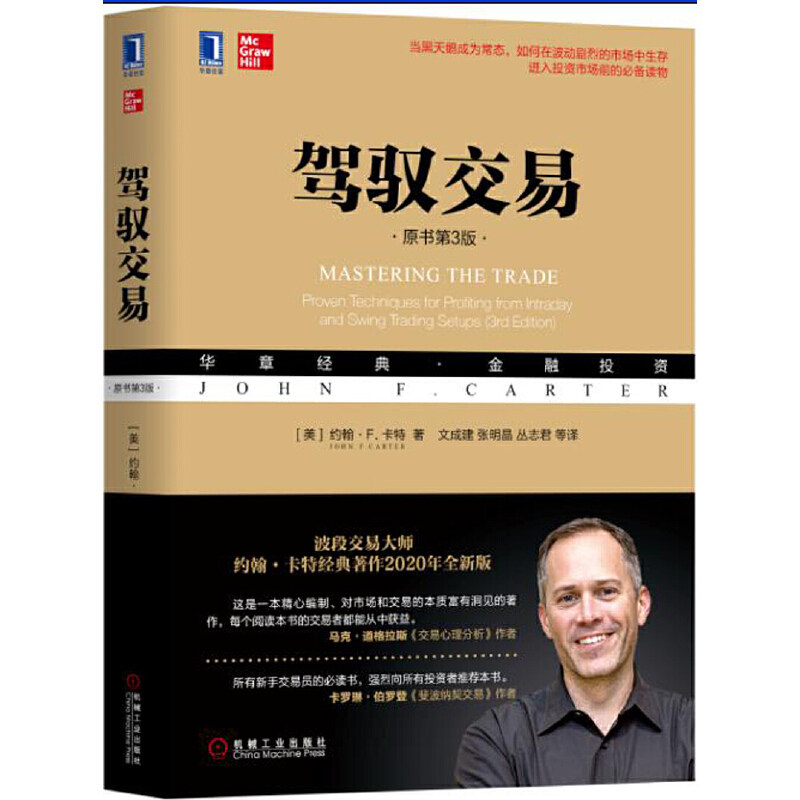 当当网 驾驭交易（原书第3版） 管理 金融投资 机械工业出版社 正版书籍高性价比高么？