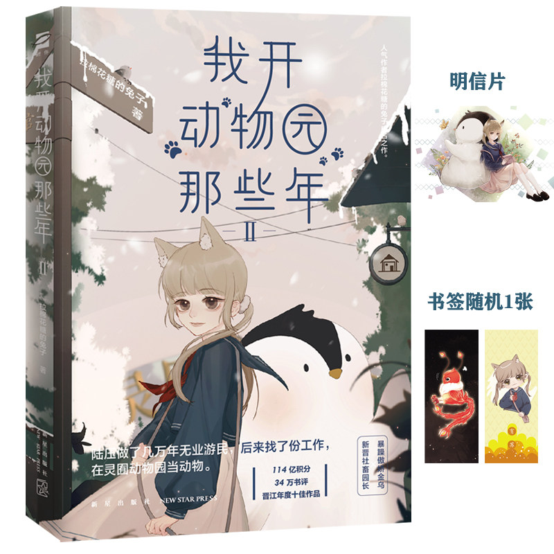 【当当网】我开动物园那些年Ⅱ  晋江年度十佳作品 晋江糖兔拉棉花糖