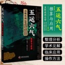 五运六气推算与应用阎钧天编著针灸针法经络穴位中医基础理论直断疾病运势运气学说详解概论解读人体临床用药指南入门讲记 当当网