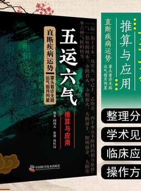 当当网 五运六气推算与应用阎钧天编著针灸针法经络穴位中医基础理论直断疾病运势运气学说详解概论解读人体临床用药指南入门讲记