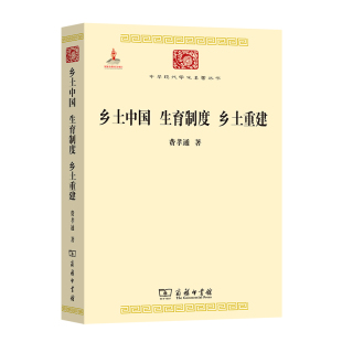 中华现代学术名著3 费孝通 正版 当当网 著 生育制度 乡土中国 乡土重建 商务印书馆 书籍