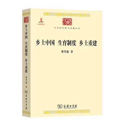 当当网 乡土中国 生育制度 乡土重建(中华现代学术名著3) 费孝通 著 商务印书馆 正版书籍