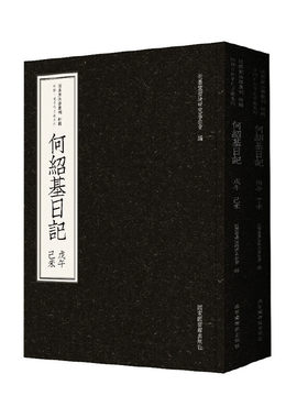 近墨堂书法丛刊?何绍基日记（全二册）