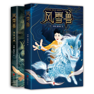 当当网正版童书 风雪兽系列2册冬至之战金沙三星堆良渚文明博物馆未来科技上古文明历史学家阎崇年知名学者康震推荐