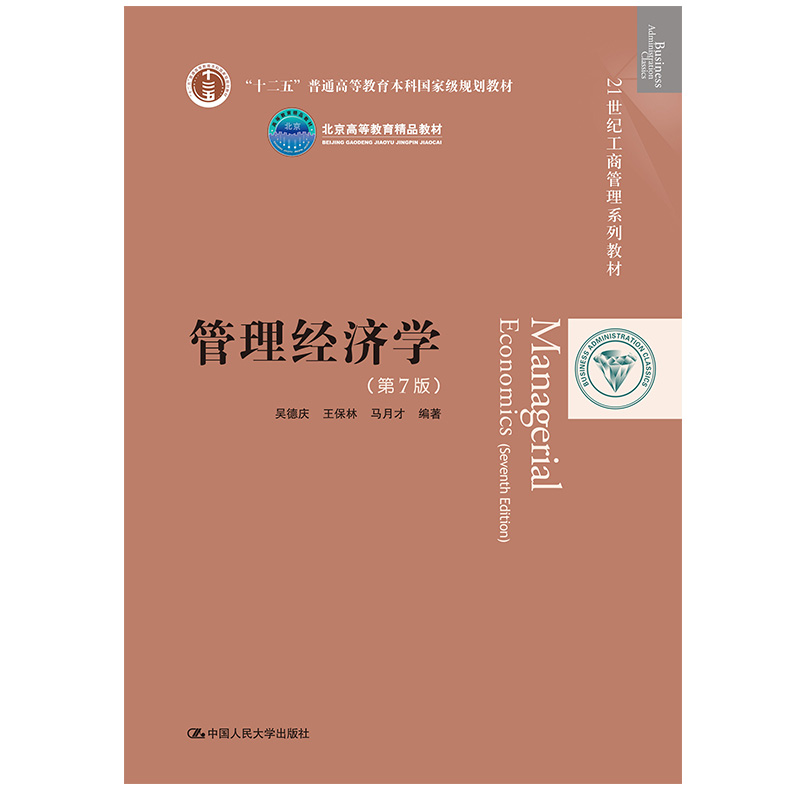 管理经济学（第7版）(21世纪工商管理系列教材；“十二五”普通高等教育本科国家级规划教材；北京高等教育精品教材)