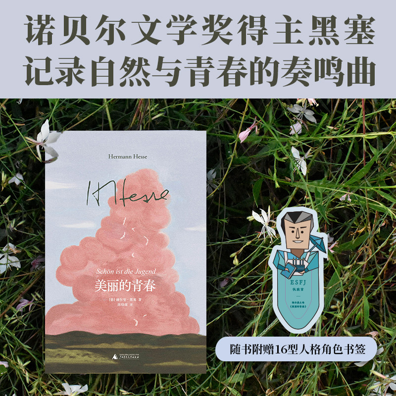 美丽的青春（译本，绝版重现。黑塞记录自然与青春的奏鸣曲，写给曾与青春温柔对峙过的你。倾力打造绝美封面，特别附赠16型,书籍/杂志/报纸,英国文学/欧洲文学,淘宝优惠券,粉丝福利购,淘宝优惠卷