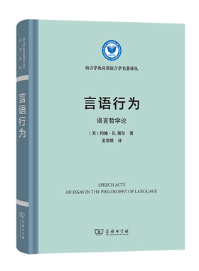 当当网 言语行为：语言哲学论(语言学及应用语言学名著译丛) John R. Searle 商务印书馆 正版书籍