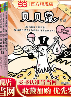 贝贝鼠系列第2辑（全10册）森林鱼童书