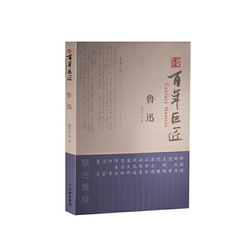 当当网 百年巨匠·鲁迅 黄乔生 文物出版社 正版书籍