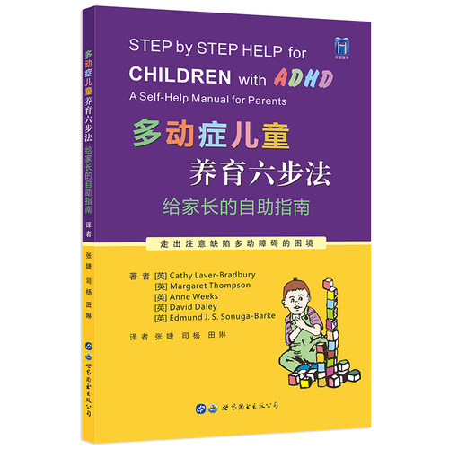 多动症儿童养育六步法：给家长的自助指南