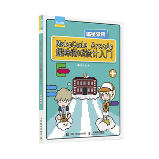 当当网 MakeCode Arcade趣味游戏设计入门——喵星学院 陈红波 人民邮电出版社 正版书籍