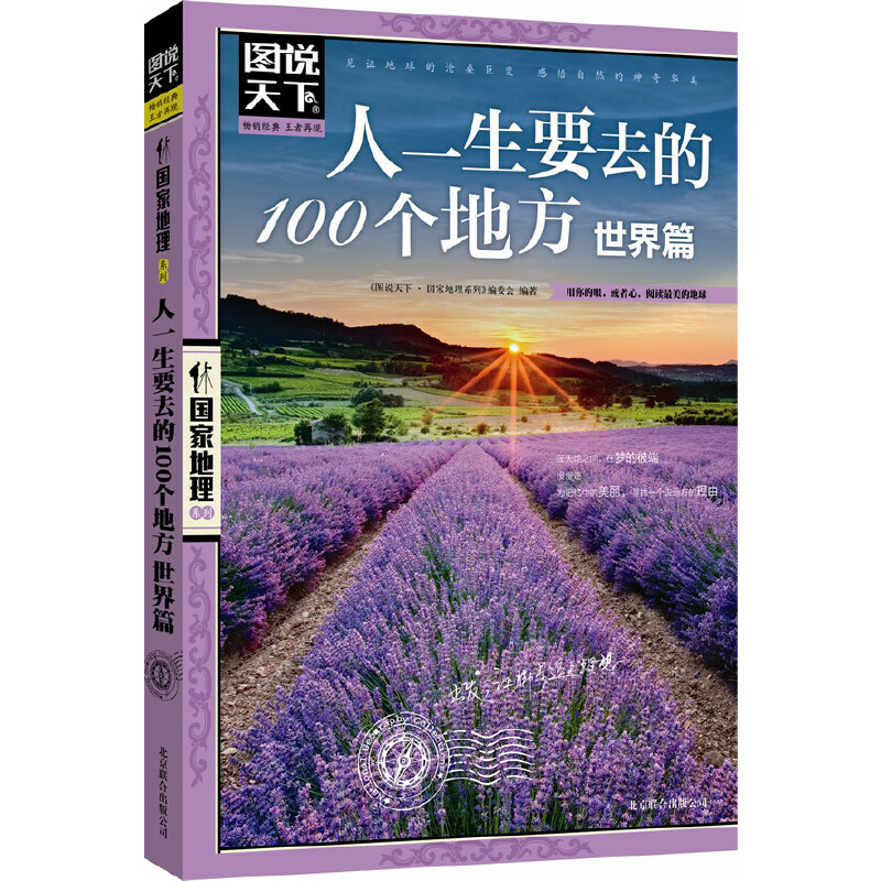 当当网 人一生要去的100个地方 世界篇 图说天下 国家地理 正版书籍 书籍/杂志/报纸 国外旅游指南/攻略 原图主图