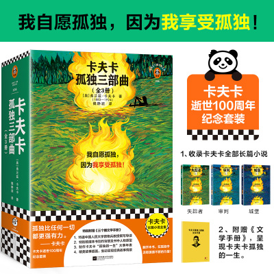 卡夫卡孤独三部曲（全3册） 我自愿孤独 因为我享受孤独 卡夫卡逝世100周年纪念套装 曾艳兵教授导读 长篇小说全集 读客三个圈经