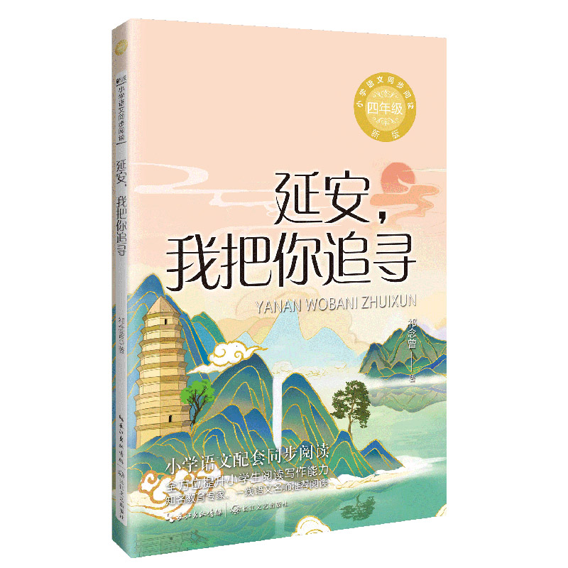 延安，我把你追寻（统编小学语文教科书同步阅读书系）