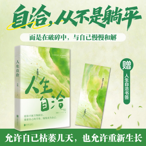 人生自洽简媛新作治愈内耗