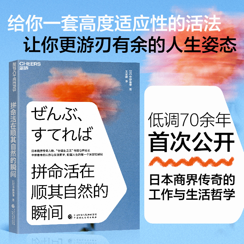 【当当网】拼命活在顺其自然的瞬间中野善寿的工作与生活哲学把握人生的每一个决定性瞬间正版书籍