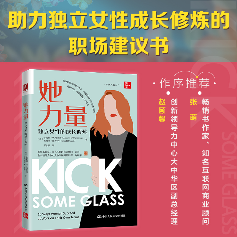 当当网 她力量：独立女性的成长修炼 [美]珍妮弗·W.马蒂诺，波西亚·R.芒特 中国人民大学出版社 正版书籍