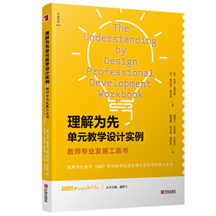 教学设计实例：教师专业发展工具书盛群力主编 教育培训 教育普及宁波出版 理解为先单元 教育理论 新班级教学译丛 社 学科核心素养