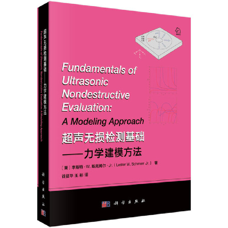 当当网 超声无损检测基础——力学建模方法 自然科学 科学出版社 正版书籍