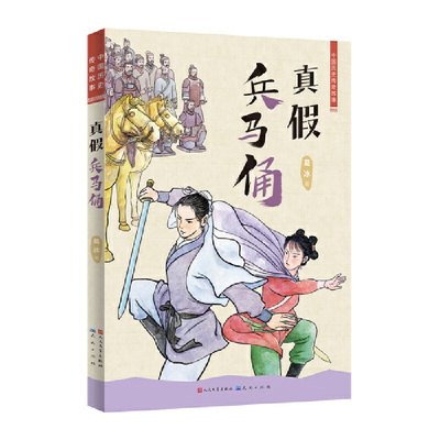 当当网官方旗舰  真假兵马俑（知名儿童文学作家“蓝皮鼠大脸猫” 之父葛冰的全新力作中国历史传奇故事）
