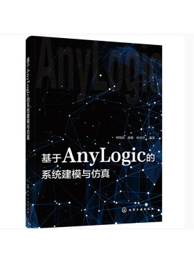 基于AnyLogic的系统建模与仿真.何瑞春，赵敏，向万里  编著9787122367709