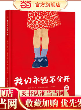 知了绘本馆-我们永远不分开