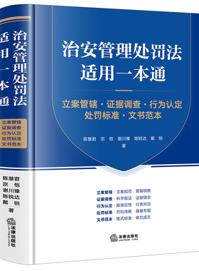 【2025年新版】治安管理处罚法适用一本通：立案管辖·证据调查·行为认定·处罚标准·文书范本