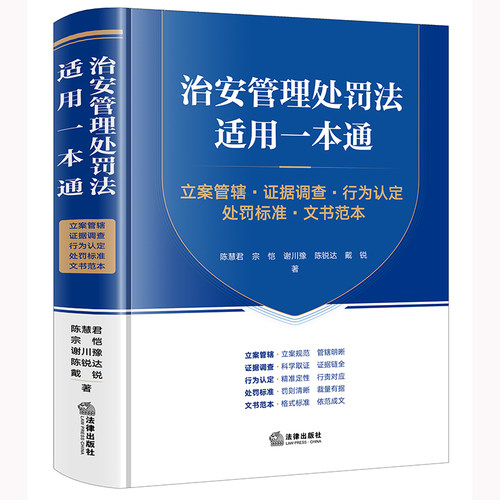 【2025年新版】治安管理处罚法适用一本通：立案管辖·证据调查·行为认定·处罚标准·文书范本