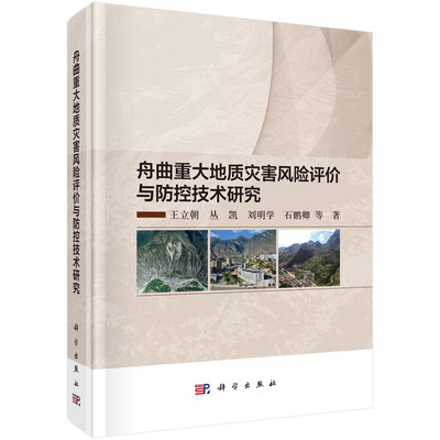 舟曲重大地质灾害风险评价与防控技术研究 预计发货07.17