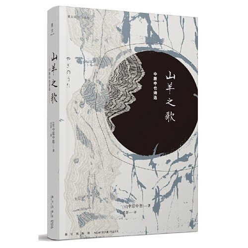 当当网 山羊之歌:中原中也诗选 中原中也  吴菲 译 新星出版社 正版书籍