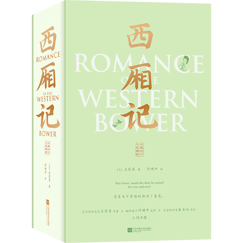 【当当网】西厢记 汉英对照 许渊冲四大名剧双语典藏版 花影如梦 情缘亦如梦 王实甫原著 金圣叹评点 许渊冲选译三绝合璧  正版书