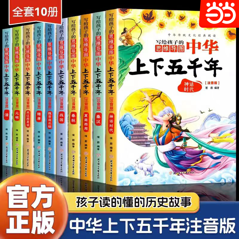 当当正版全套10册写给孩子的中华上下五千年彩图注音版中国历史故事小学生版儿童故事书历史大全课外阅读书籍一二三四五六年级5000