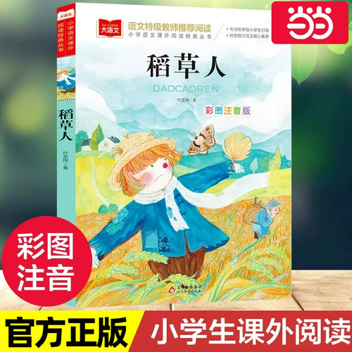 稻草人注音版三年级必读课外书