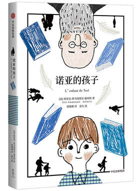 当当网 诺亚的孩子 埃里克-埃马纽埃尔·施米特 中信出版社 正版书籍