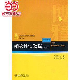 [当当网]纳税评估教程（第三版）  白彦锋，史大譞著9787301323687北京大学出版社21世纪经济与管理规划教材·税收系列正版图书