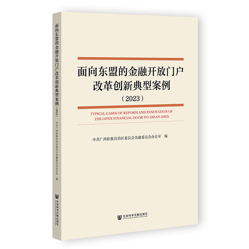 面向东盟的金融开放门户改革创新典型案例（2023）