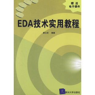 EDA技术实用教程