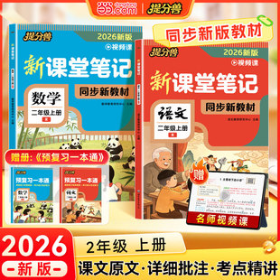 【当当网】2026新版课堂笔记2年级上册