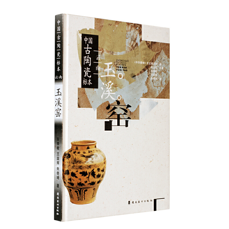 中国古陶瓷标本—云南玉溪窑