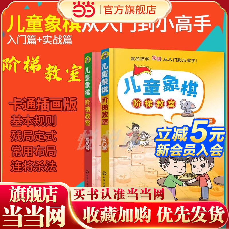 当当网 象棋棋谱 儿童象棋阶梯教室 入门篇+实战篇 中国象棋入门书籍初学者小学生 儿童象棋基础教程 象棋书籍大全 棋谱 象棋战术