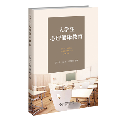 大学生心理健康教育.王洁玉 王丽 谭尹秋/主编9787303271511