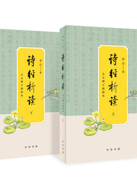 当当网 诗经析读（全文增订插图本·全2册） 李山 中华书局 正版书籍